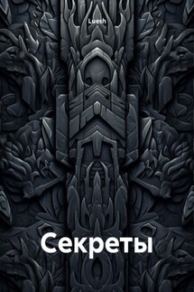 Cекреты
