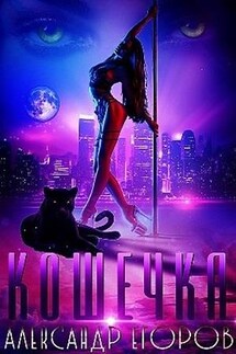 Кошечка - Александр Егоров