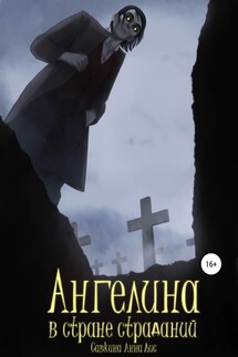 Ангелина в стране страданий - Анна Савкина