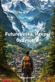 FutureVeska. Искры будущего - Максим FuturoF