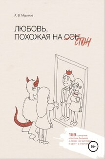 Любовь, похожая на стон - Алексей Меринов