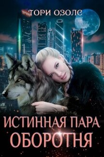 Истинная пара оборотня - Тори Озолс