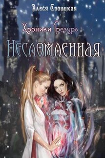Хроники Трезура. Несломленная - Алеся Троицкая