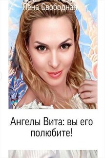Ангелы Вита: Вы его полюбите! - Лена Свободная