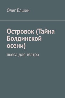 Островок (Тайна Болдинской осени). Пьеса для театра - Олег Ёлшин