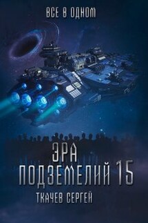 Эра подземелий 15 - Ткачев Сергей