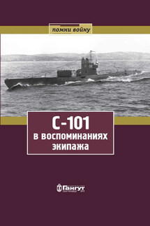 С-101 в воспоминаниях экипажа - Николай Николаевич Фролов, Николай Степанович Таразанов