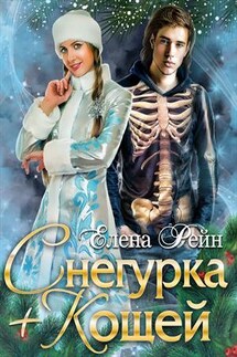 Снегурка+Кощей - Елена Рейн