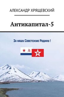 Антикапитал-5. Хроника российского капитализма (стихотворная политическая сатира) - Александр Хрящевский