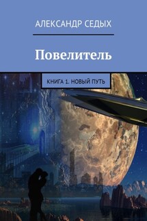 Повелитель. Книга 1. Новый путь - Александр Седых