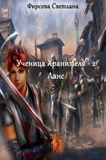 Ученица Хранителя – 2. Ланс - Светлана Фирсова