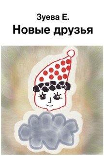 Новые друзья - Екатерина Зуева