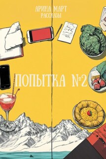 Попытка №2 - Арина Март