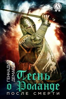 Песнь о Роланде. (После смерти) - Геннадий Демарев