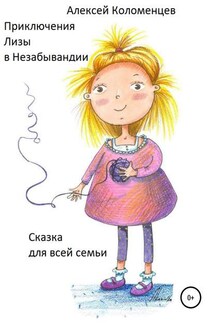Приключения Лизы в Незабывандии - Алексей Коломенцев