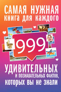 999 интересных, удивительных и познавательных фактов, которых вы не знали - Л. Кремер