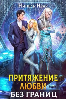 Притяжение любви. Без границ