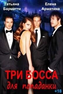 Три босса для попаданки - Елена Арматина, Татьяна Барматти