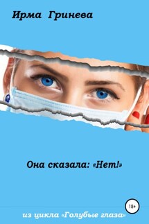 Она сказала: «Нет!» - Ирма Гринёва