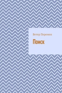Поиск - Ветер Перемен