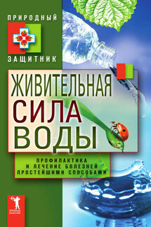 Живительная сила воды. Профилактика и лечение болезней простейшими способами - Ю. Николаева