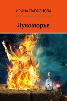 Лукоморье - Ирина Парфенова