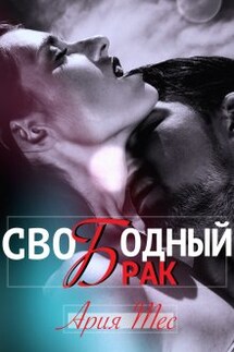 Свободный брак - Ария Тес