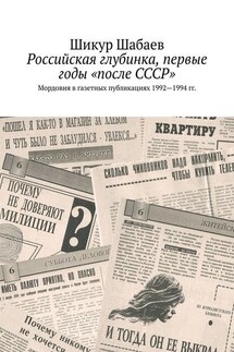 Российская глубинка, первые годы «после СССР». Мордовия в газетных публикациях 1992—1994 гг. - Шикур Шабаев