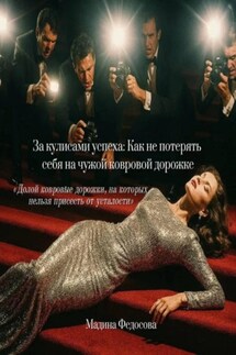 За кулисами успеха: Как не потерять себя на чужой ковровой дорожке - Мадина Федосова