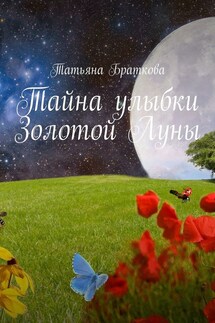 Тайна улыбки Золотой Луны - Татьяна Браткова