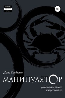 Манипулятор. Глава 051 - Дима Сандманн