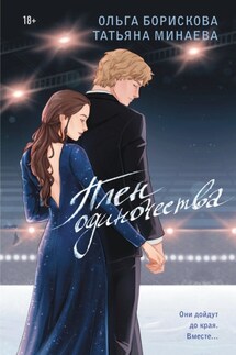 Плен одиночества - Ольга Борискова, Татьяна Минаева