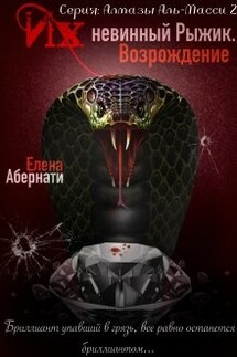 Их (не)винный Рыжик. Возрождение - Елена Абернати