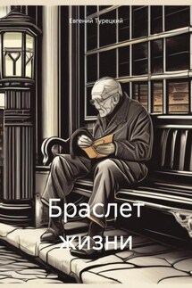 Браслет жизни - Евгений Турецкий