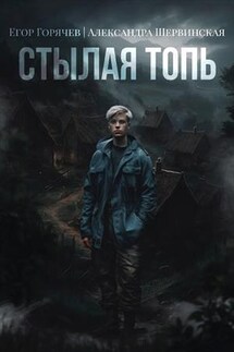 Стылая Топь. Книга 1 - Александра Шервинская