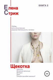 Щекотка - Елена Стриж