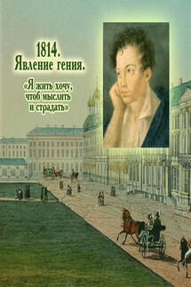 1814. Явление гения. «Я жить хочу, чтоб мыслить и страдать» - Виктор Меркушев