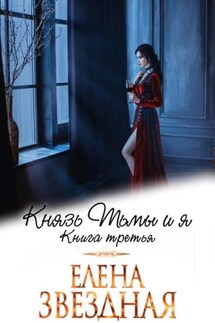 Князь Тьмы и я. Книга третья - Елена Звёздная