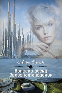 Вопреки всему! - Алёна Орлова