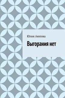 Выгорания нет - Юлия Аюпова