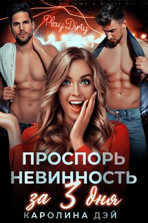 Проспорь невинность за 3 дня - Каролина Дэй
