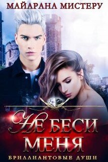 Не беси меня - Майарана Мистеру