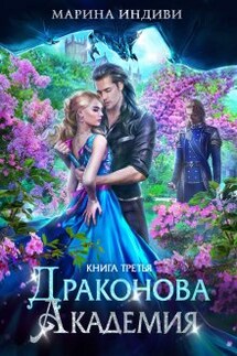 Драконова Академия. Книга 3 - Марина Индиви