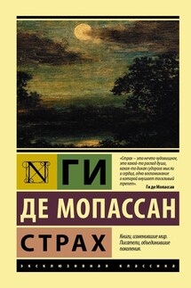 Страх - Ги де Мопассан