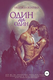 Один на один - Надежда Волгина