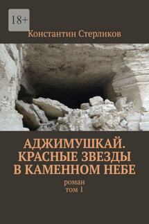 Аджимушкай. Красные звезды в каменном небе. Роман. Том 1 - Константин Стерликов