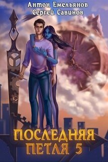 Последняя петля 5. Наследие Аури - Антон Емельянов и Сергей Савинов