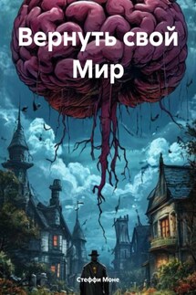 Вернуть свой Мир - Стеффи Моне