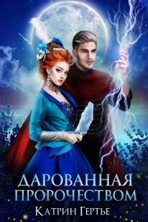 Дарованная пророчеством - Катрин Гертье