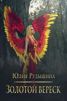 Золотой вереск - Юлия Рудышина